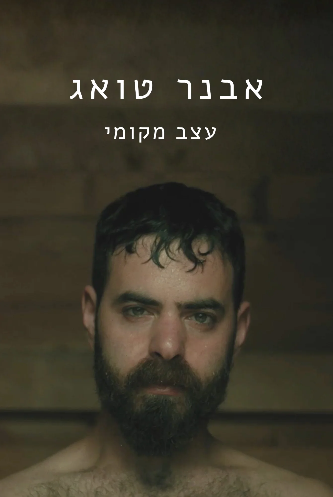 Etzev Mekomi - Music Video Poster